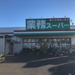 業務スーパー 海老名中央店まで約650m(周辺)