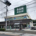 食品館あおば 初山店まで約500m(周辺)