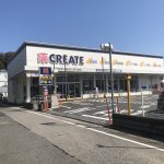クリエイトS・D 横須賀根岸町店まで約110m